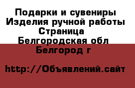 Подарки и сувениры Изделия ручной работы - Страница 2 . Белгородская обл.,Белгород г.